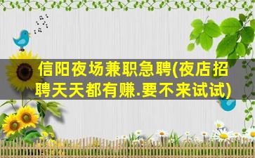 吉安夜场招聘